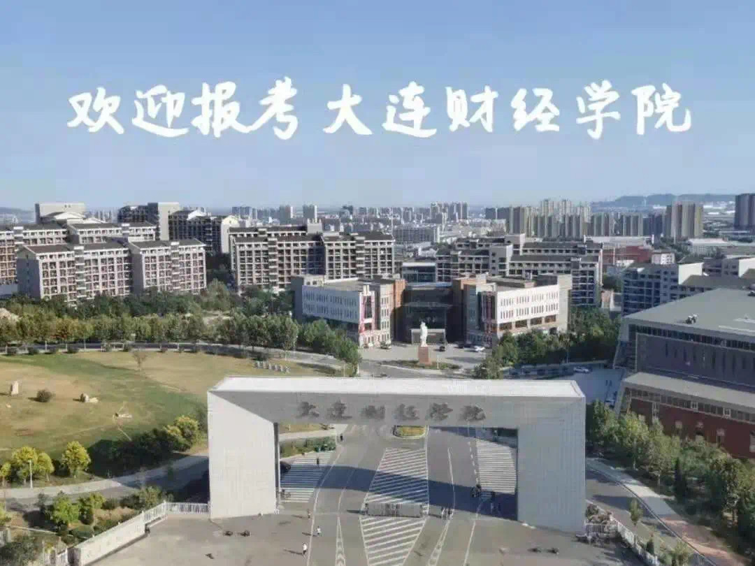 大连财经学院2021年专升本招生计划