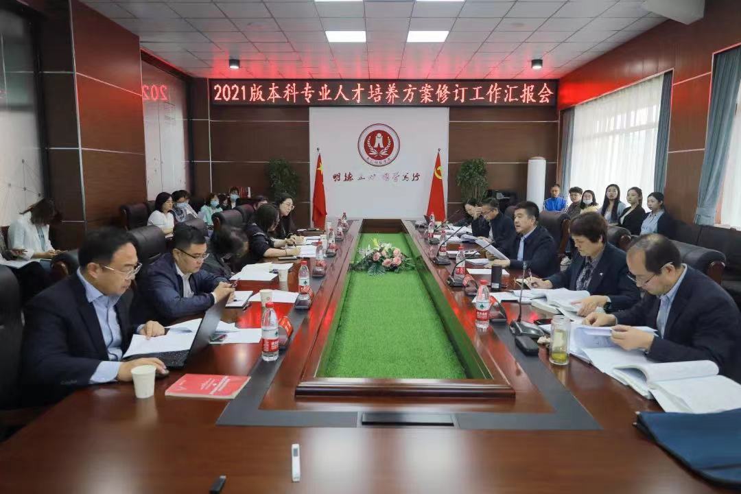 大财要闻｜我校召开第一轮2021版本科专业人才培养方案修订工作汇报论证会