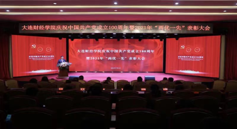 大财要闻｜庆祝中国共产党成立100周年暨大连财经学院2021年“两优一先”表彰大会