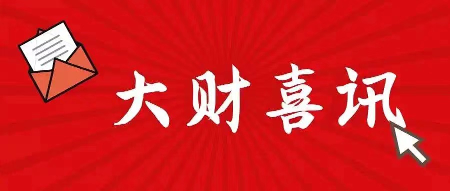 @全体大财人：我校学生在全国大学生就业能力大赛中获奖！