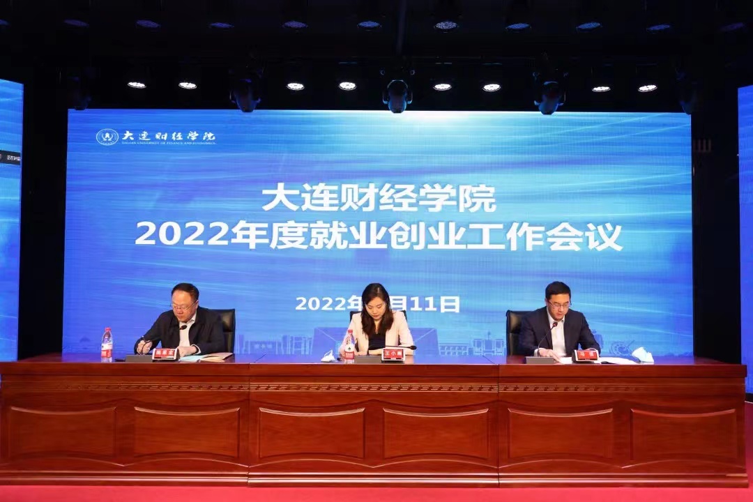 大财要闻｜我校召开2022年度就业创业工作会