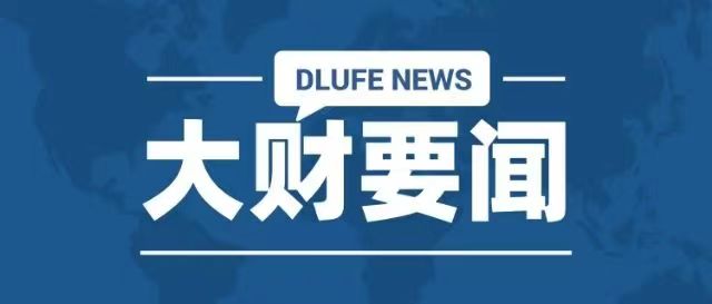 大财要闻|我校成功举办数字营销交流论坛暨贝壳“菁英班”签约仪式