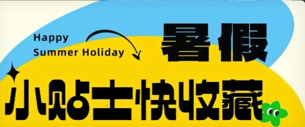 安全小贴士快快收藏 | 暑期校园不“放假” 后勤安全“不打烊”