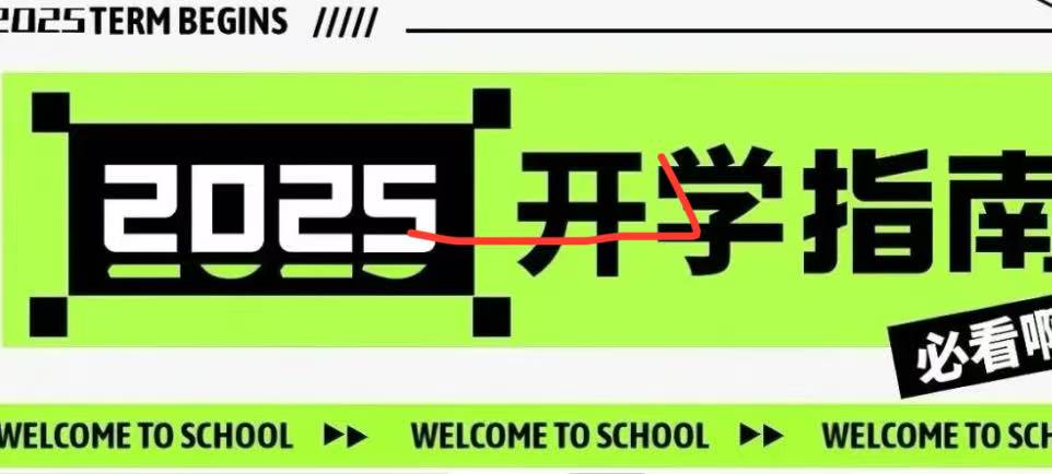 必看攻略 轻松拿捏 | 这份开学指南25级财宝儿快放兜里