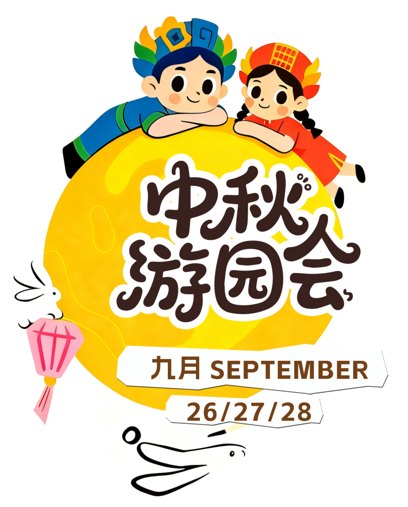 说件事：中秋游园会招募嘉宾啦~快打开看看怎么事！