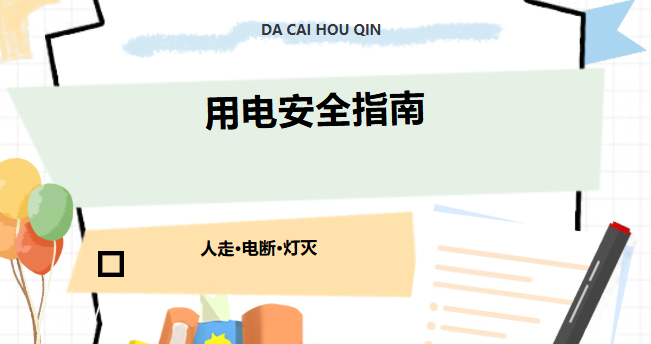 【人走 · 电断 · 灯灭】这份校园用电安全指南请查收！