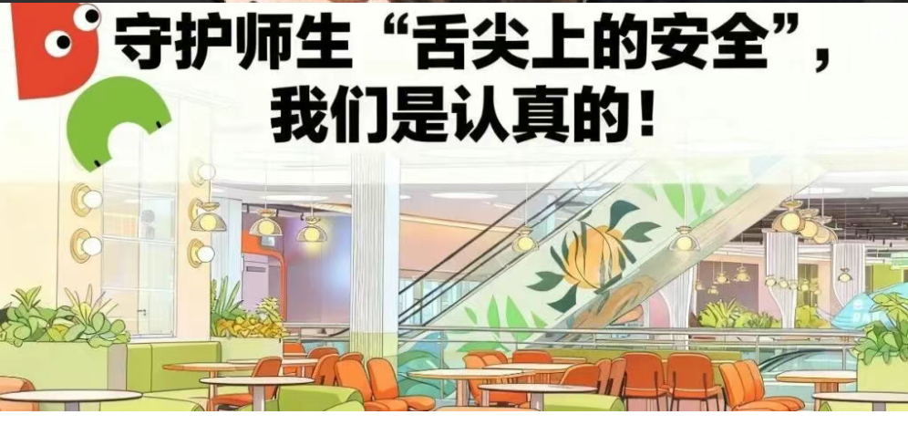 守护师生“舌尖上的安全”，我们是认真的！