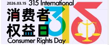 邀你"节"尽所能 | 后勤集团3&middot;15消权日主题活动