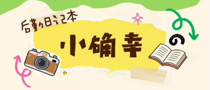 【后勤日记本"小确幸"】阿姨的手抚平了宿舍的小难题