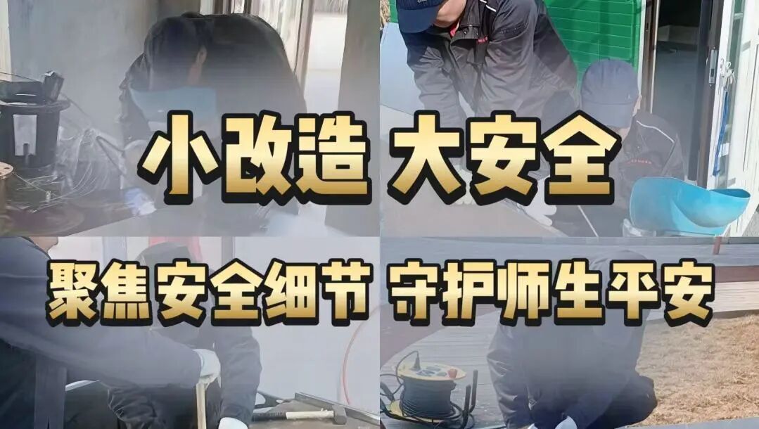 一处整改 一份安心 | 基建处整改除隐患 筑牢校园安全防线