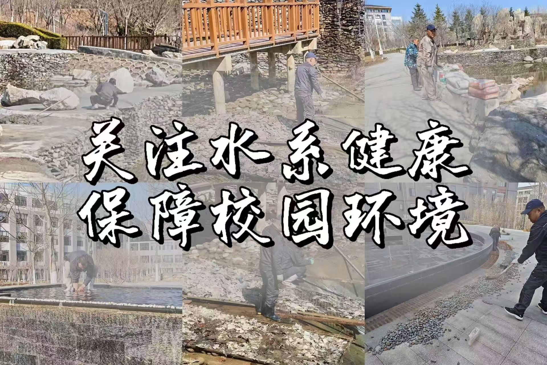 关注水系健康 保障校园环境 | 基建处进行校园水系检修与水系恢复运行工作