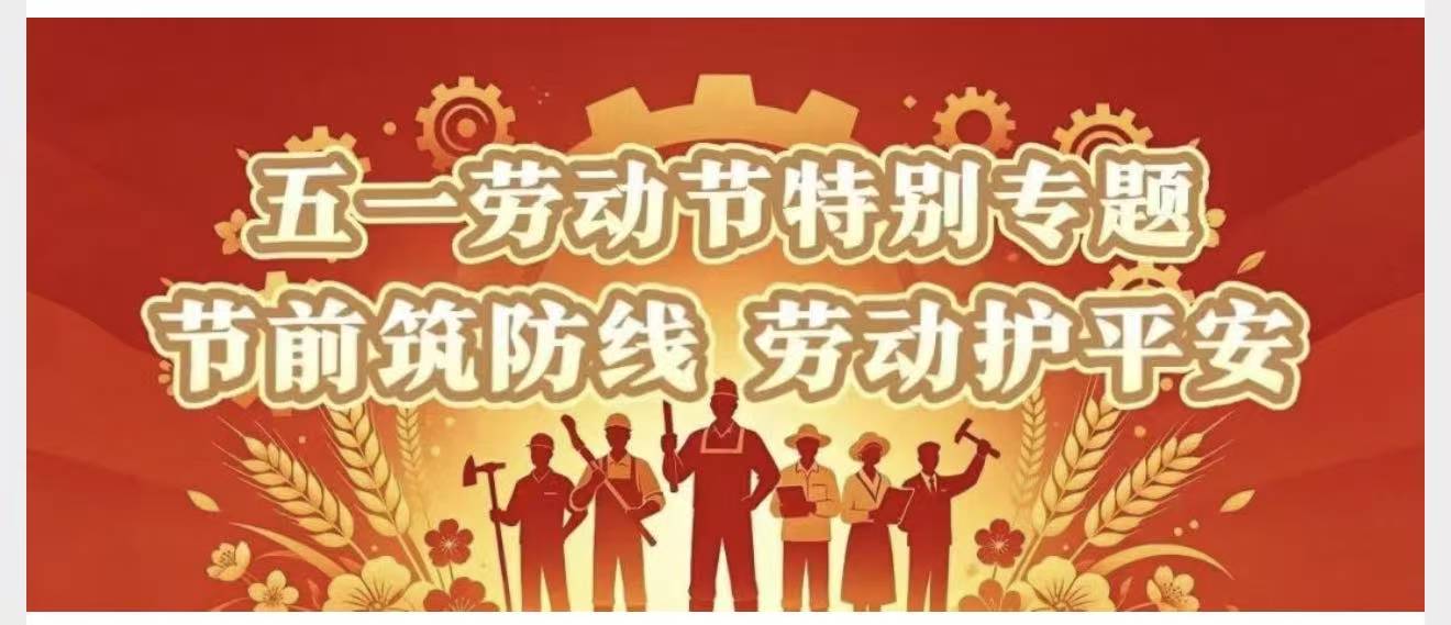 节前筑防线・劳动护平安(四) | 坚守安全底线 护航平安校园